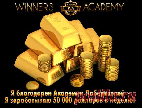 Уникальный проект, который взорвал два рынка МЛМ и инфобизнеса. 
Winners Academy (Академия Победителей) - это международный образовательный портал по продвижению лучших обучающих курсов и тренингов, с применением 5 уровней партнерской программы нового поколения.
 Представьте, что через сеть продаются реально работающие Мирового уровня  инфопродукты,  и  за свои рекомендации Вы получаете до 10% с каждого заказа  из пяти уровней.  
Регистрация доступна каждому.