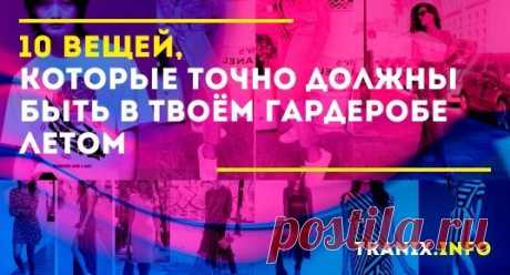 Наступила пора торжеств и отпусков, хотя многие вынуждены проводить эти жаркие дни в офисе. Чтобы чувствовать себя уверенно и на отдыхе и на работе, летний гардероб должен состоять всего из 10 базовых вещей.