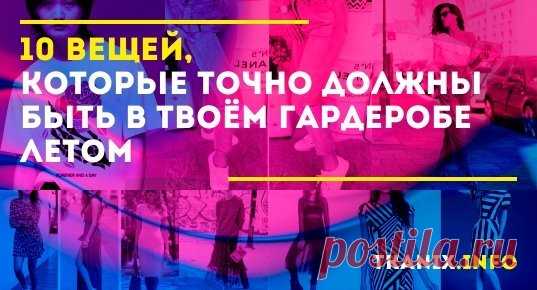 Наступила пора торжеств и отпусков, хотя многие вынуждены проводить эти жаркие дни в офисе. Чтобы чувствовать себя уверенно и на отдыхе и на работе, летний гардероб должен состоять всего из 10 базовых вещей.