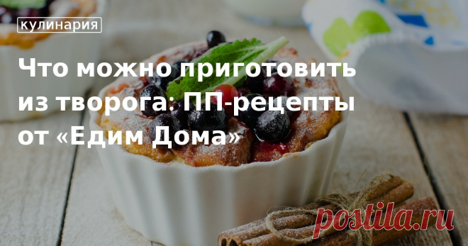 ПП-рецепты из творога: 10 сладких и несладких блюд Вкусные рецепты из творога для ПП. В статье вы найдете пп-рецепты из творога в духовке, идеи для творожной выпечки, а также блюда на ужин, к чаю и для перекуса.