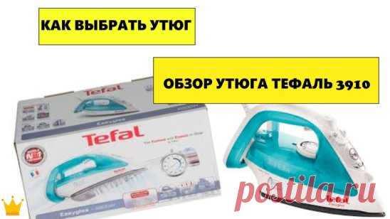 КАК ВЫБРАТЬ НОВЫЙ УТЮГ