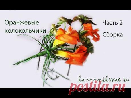 Оранжевые колокольчики.Сборка.Часть2