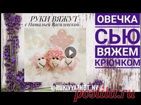вяжем овечку крючком Привет, я Наталья Мой старый канал заблокировали, 3 года работы в миг пропали... Поэтому приветствую Вас на новом канале! Поддержите подпиской, лайком...