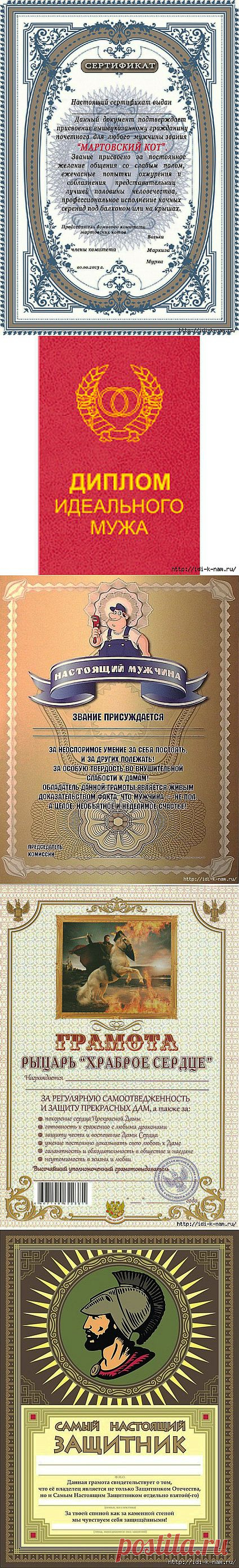 шуточные сертификаты для мужчин. 

КАК МНОГО ЗАБАВНЫХ СЕРТИФИКАТОВ, СПРАВОК, ДИПЛОМОВ И БЛАГОДАРНОСТЕЙ ДЛЯ МУЖЧИН!