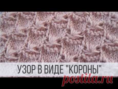 Узор &quot;Корона&quot; спицами для разных изделий