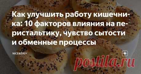 Как улучшить работу кишечника: 10 факторов влияния на перистальтику, чувство сытости и обменные процессы Статья автора «Nice&Easy» в Дзене ✍: Всем привет! Вдохновившись идеями кинезиолога Марка Борисова о взаимосвязи нервной системы и функции органов, я решила продолжить эту интригующую тему.