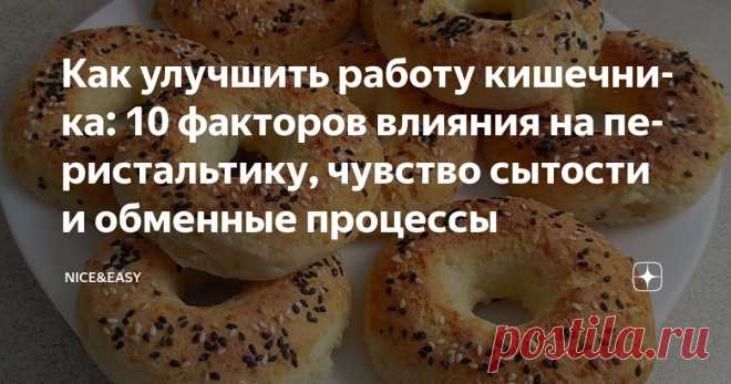 Как улучшить работу кишечника: 10 факторов влияния на перистальтику, чувство сытости и обменные процессы Статья автора «Nice&Easy» в Дзене ✍: Всем привет! Вдохновившись идеями кинезиолога Марка Борисова о взаимосвязи нервной системы и функции органов, я решила продолжить эту интригующую тему.