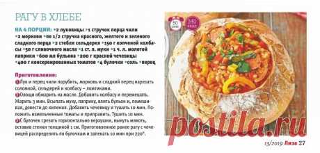 Рагу в хлебе