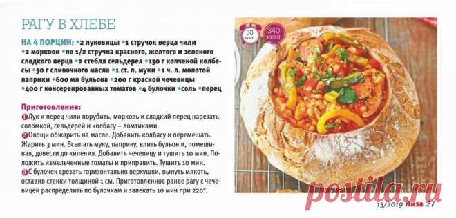 Рагу в хлебе