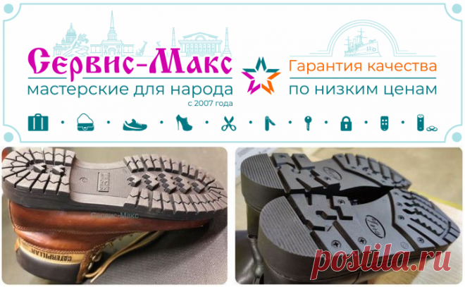 Замена подошв обуви | Низкая Цена | Сервис-Макс