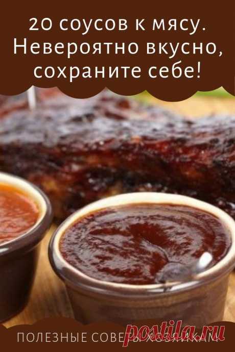 20 СОУСОВ К МЯСУ Рецепт №1 📝Ингредиенты: 3 зубчика чеснока 1... | Интересный контент в группе ПАЛЬЧИКИ ОБЛИЖЕШЬ ! 20 СОУСОВ К МЯСУ Рецепт №1 📝Ингредиенты: 3 зубчика чеснока 1 помидор 2 ст. л. оливкового масла 2 ст. л. воды 1 ст. л. виноградного уксуса укроп, базилик, петрушка Как... | Вступай в группу ПАЛЬЧИКИ ОБЛИЖЕШЬ ! в Одноклассниках