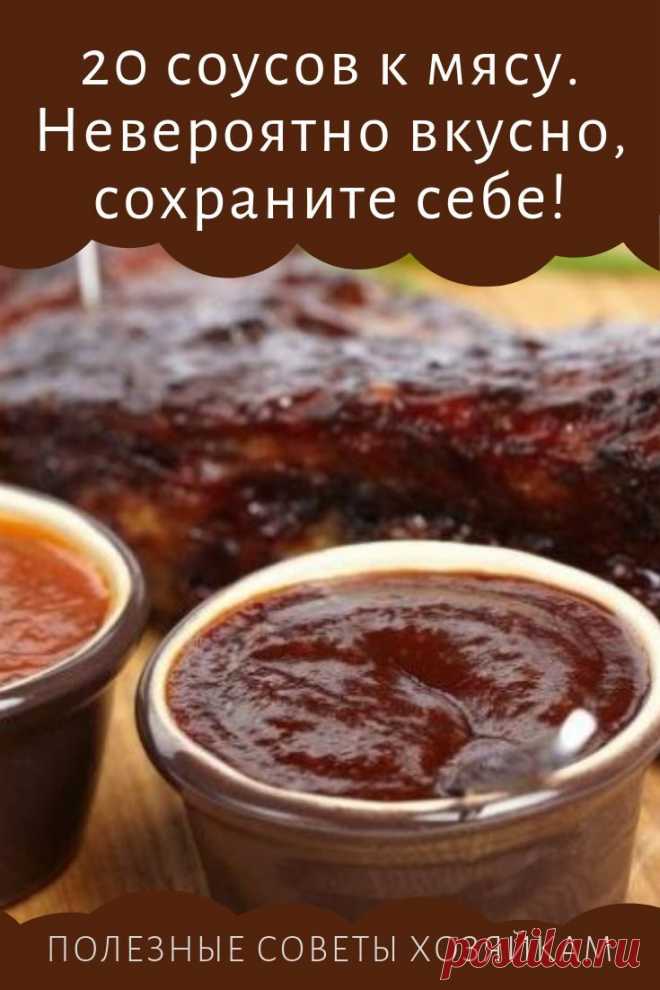 20 СОУСОВ К МЯСУ Рецепт №1 📝Ингредиенты: 3 зубчика чеснока 1... | Интересный контент в группе ПАЛЬЧИКИ ОБЛИЖЕШЬ ! 20 СОУСОВ К МЯСУ Рецепт №1 📝Ингредиенты: 3 зубчика чеснока 1 помидор 2 ст. л. оливкового масла 2 ст. л. воды 1 ст. л. виноградного уксуса укроп, базилик, петрушка Как... | Вступай в группу ПАЛЬЧИКИ ОБЛИЖЕШЬ ! в Одноклассниках