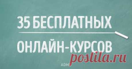35 бесплатных онлайн-курсов, которые вы можете окончить в этом году