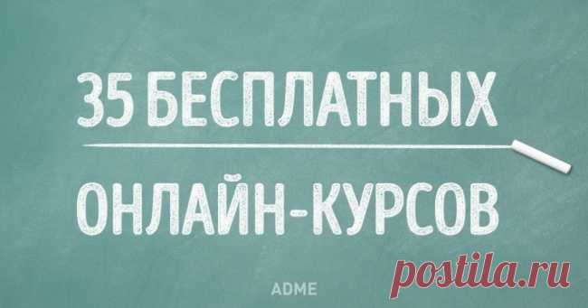 35 бесплатных онлайн-курсов, которые вы можете окончить в этом году