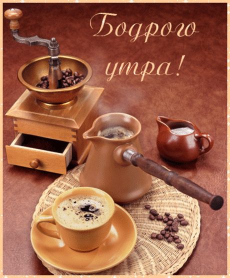 БОДРОГО УТРА!