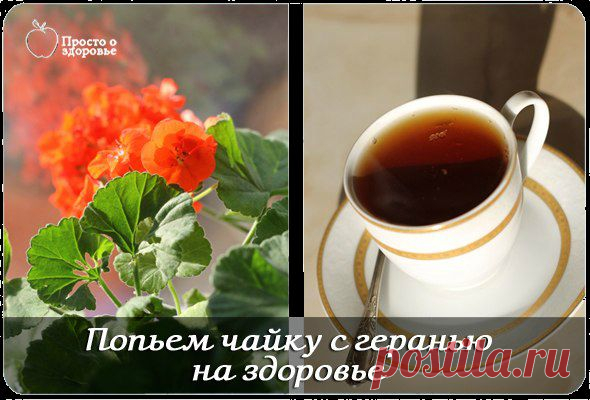 Попьем чайку с геранью на здоровье....