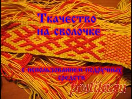 Видео мастер-класс: как ткать на сволочке - Ярмарка Мастеров - ручная работа, handmade