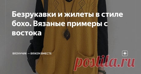 Безрукавки и жилеты в стиле бохо. Вязаные примеры с востока Статья автора «Вязунчик — вяжем вместе» в Дзене ✍: Давно на канале не было подборок, а тем временем количество просьб об универсальной одежде, которая подходит для разных возрастов и фигур, растёт.