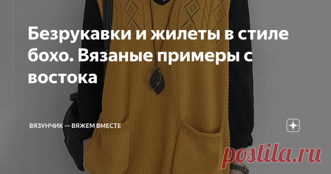 Безрукавки и жилеты в стиле бохо. Вязаные примеры с востока Статья автора «Вязунчик — вяжем вместе» в Дзене ✍: Давно на канале не было подборок, а тем временем количество просьб об универсальной одежде, которая подходит для разных возрастов и фигур, растёт.