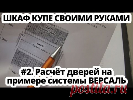 Шкаф купе своими руками #2 Расчет дверей купе системы ВЕРСАЛЬ