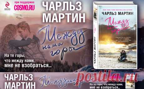 Издательство «Эксмо» представляет новый роман Чарльза Мартина | Журнал Cosmopolitan