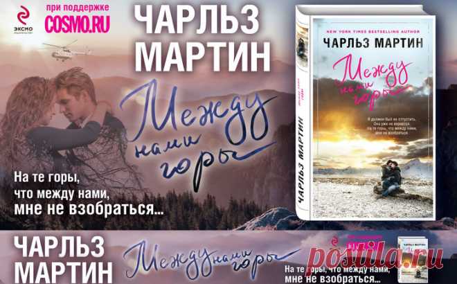 Издательство «Эксмо» представляет новый роман Чарльза Мартина | Журнал Cosmopolitan