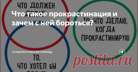 Что такое прокрастинация и зачем с ней бороться? Фрагмент книги Петр Людвиг. Победи прокрастинацию. — М.: Альпина Паблишер, 2014.
Каждому из нас случалось откладывать на потом важные дела, максимально затягивая их выполнение, занимаясь вместо них чем угодно. Не в силах объяснить себе, почему мы так поступаем, после этого мы терзаемся чувством вины из-за сорванных сроков и того, что снова кого-то подвели. Автор книги, на собственном опыте убедивш