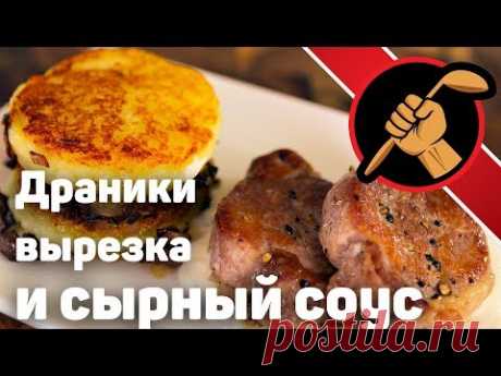 Картофельные драники и свиная вырезка с сырным соусом. Еда, для тех кто в теме!