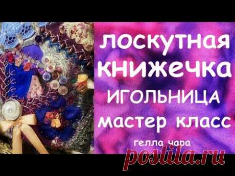МИЛАЯ КНИЖЕЧКА ИГОЛЬНИЦА СВОИМИ РУКАМИ МАСТЕР КЛАСС