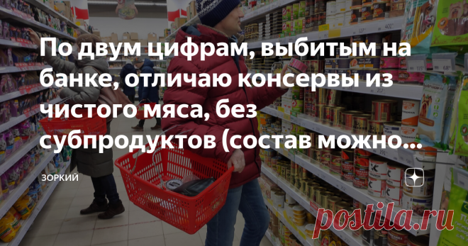 По двум цифрам, выбитым на банке, отличаю консервы из чистого мяса, без субпродуктов (состав можно не читать) | Зоркий | Яндекс Дзен
