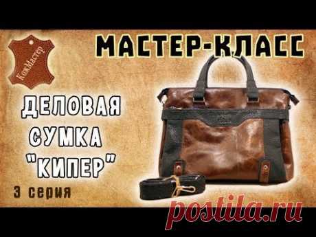 Мастер-класс №29. Деловая сумка &quot;Кипер&quot;. Серия 3. Business bag &quot;Keeper&quot;, series 3
