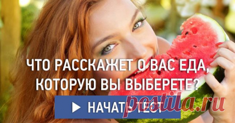 Что расскажет о вас еда, которую вы выберете?