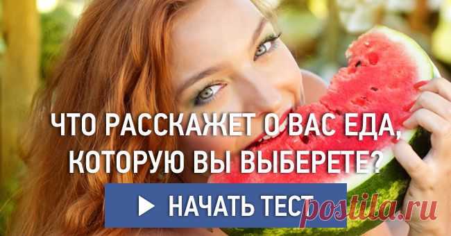 Что расскажет о вас еда, которую вы выберете?