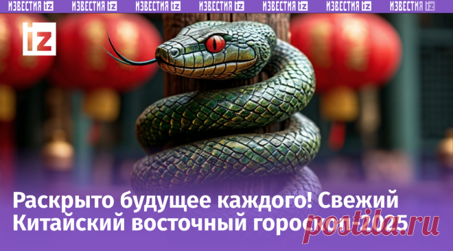 Что принесет Китайский Новый год? Раскрыт восточный гороскоп-2025 для всех знаков зодиака