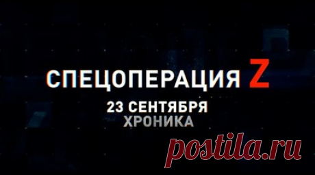 Спецоперация Z: хроника главных военных событий 23 сентября. Украинские суббоеприпасы M42/46 кассетных снарядов и брошенное оружие под Работином, работа военных медиков ВС РФ под Сватовом, ПТРК группы спецназа «Осман» поразил бронеавтомобиль ВСУ под Вербовым, российский FPV-дрон «Лунь-7» поражает блиндаж противника под Артёмовском, выведенные из строя украинские БМП M2A2 в зоне СВО и другие события спецоперации 23 сентября. Читать далее