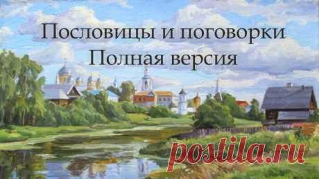 Пословицы и поговорки. Полная версия