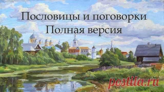Пословицы и поговорки. Полная версия