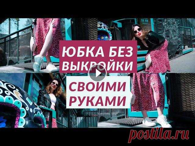 ЮБКА МИДИ БЕЗ ВЫКРОЙКИ СВОИМИ РУКАМИ/ ЧЕТВЕРТЬ СОЛНЦА НА ПУГОВИЦАХОнлайн базовый курс кройки и шитья:В этом видео я покажу как покроить простую юбку к...