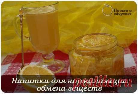Напитки для нормализации обмена веществ