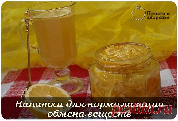 Напитки для нормализации обмена веществ
