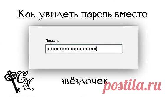 Как увидеть пароль вместо звёздочек?