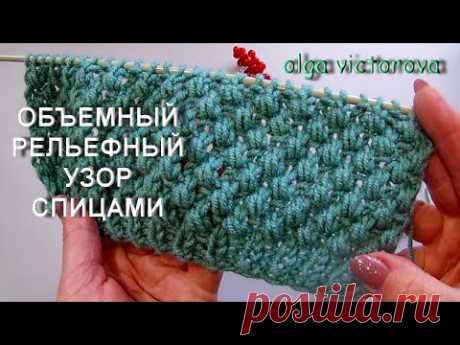 ИДЕАЛЬНЫЙ ОБЪЕМНЫЙ РЕЛЬЕФНЫЙ УЗОР для шапок, кардиганов 958 Вязание Узоры спицами
