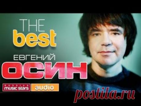 ЕВГЕНИЙ ОСИН - THE BEST ♫ TOP 20 ♫ ТОЛЬКО ХИТЫ ♫ / Умер Евгений Осин