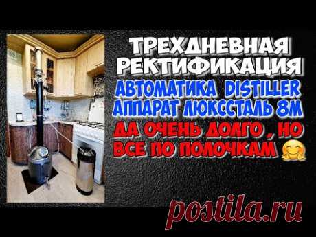 Сладкая парочка автоматика Distiller и Люкссталь8м в режиме РЕКТИФИКАЦИЯ . Всё чётко !!!