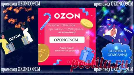 ПОДАРОЧНЫЕ СЕРТИФИКАТЫ ВЫГОДНО ПОКУПАТЬ НА ОЗОН ДО 31.12.21 - ОБЪЯСНЯЮ ПОЧЕМУ 🌹👩‍💻🎁🌹Почему дарить подарочные сертификаты Ozon до 31 декабря ВЫГОДНО?Дело в том, что при покупке сертификата от 2500 рублей, баллбэк составит 100 балло...