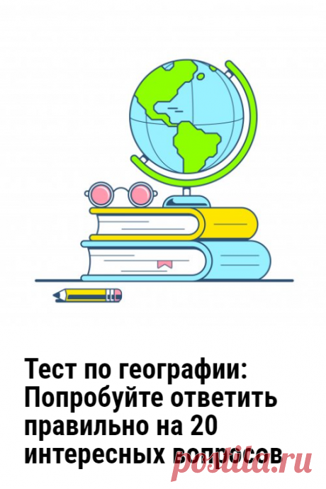 Тест по географии: Попробуйте ответить правильно на 20 интересных вопросов. Интересный географический тест из 20 вопросов для всезнаек. Попробуйте ответить правильно на каждый из них. или хотя бы на половину.