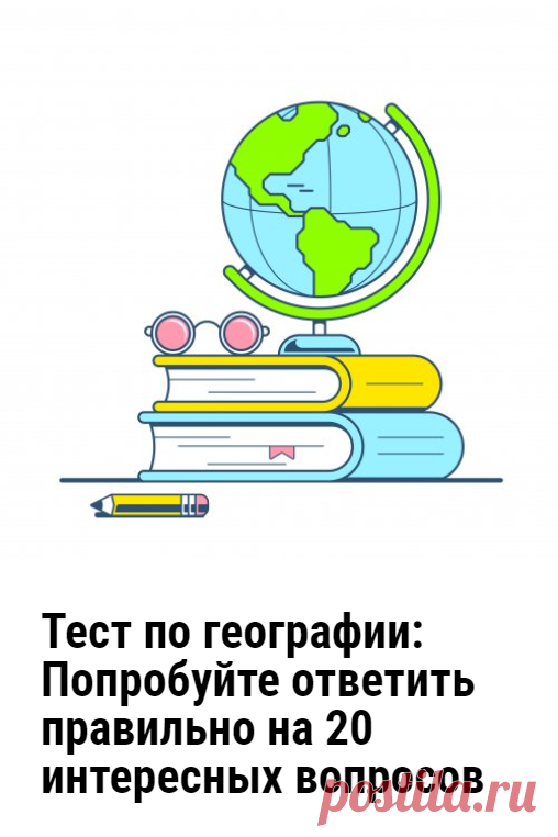 Тест по географии: Попробуйте ответить правильно на 20 интересных вопросов. Интересный географический тест из 20 вопросов для всезнаек. Попробуйте ответить правильно на каждый из них. или хотя бы на половину.