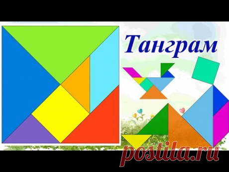 Танграм. Развивающие игры. Развивающие игры своими руками.