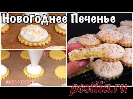 НОВОЕ ПЕЧЕНЬЕ к Новогодним и Рождественским праздникам ВЫПЕЧКА для НОВОГОДНЕГО СТОЛА Люда Изи Кук - YouTube
