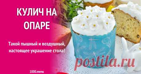 Кулич на опаре рецепт фото пошагово и видео Такой пышный и воздушный, настоящее украшение стола!